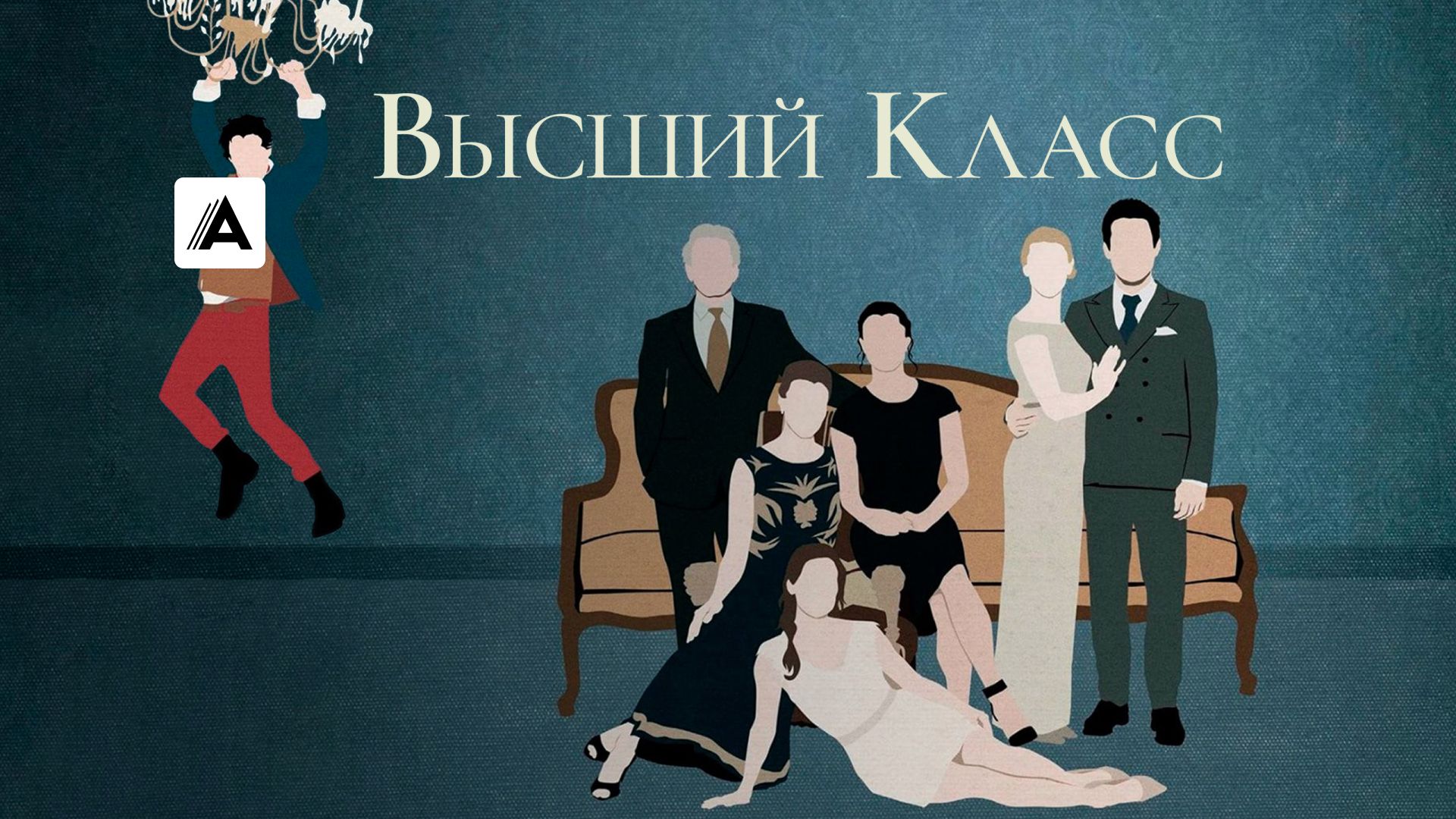 Высший класс